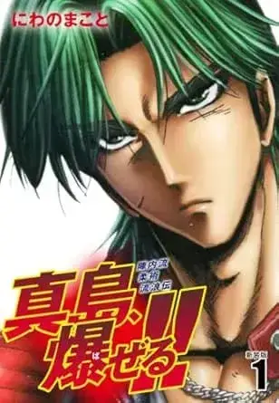 陣内流柔術流浪伝 真島、爆ぜる！！ 第1巻