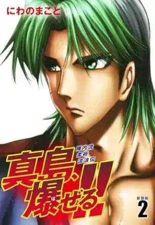 陣内流柔術流浪伝 真島、爆ぜる！！ 第2巻