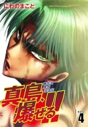 陣内流柔術流浪伝 真島、爆ぜる！！ 第4巻