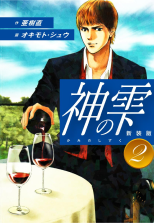 神の雫 第2巻