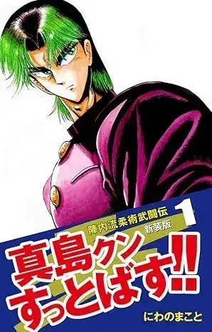陣内流柔術武闘伝 真島クンすっとばす!! 第1巻