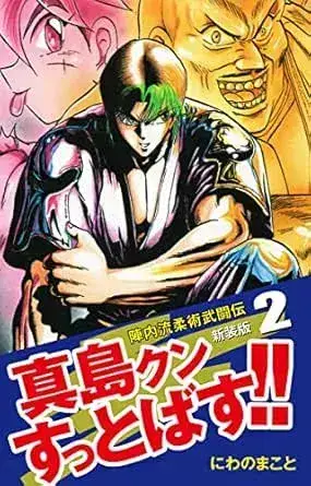 陣内流柔術武闘伝 真島クンすっとばす!! 第2巻