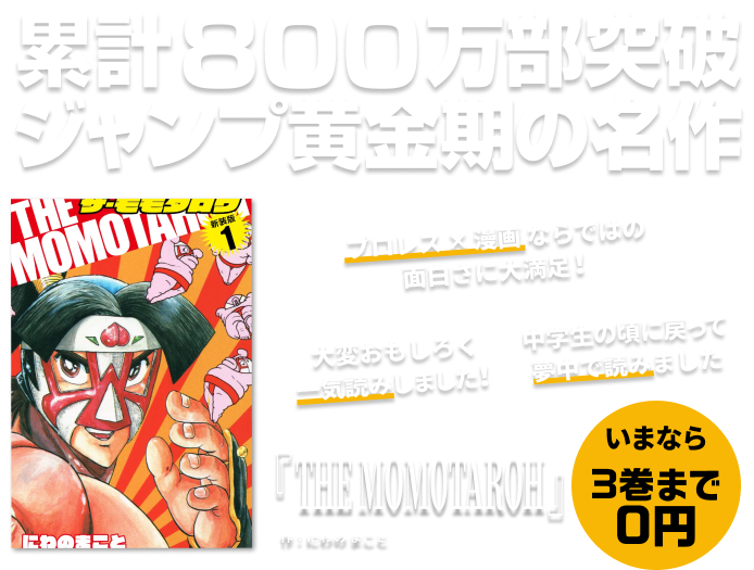 THE　MOMOTAROH 新装版