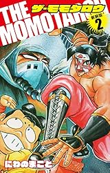 THE　MOMOTAROH（新装版） 第2巻