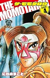 THE　MOMOTAROH（新装版） 第4巻
