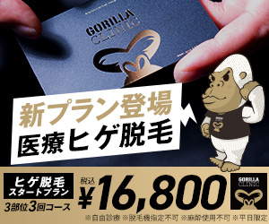 ゴリラクリニック バナー
