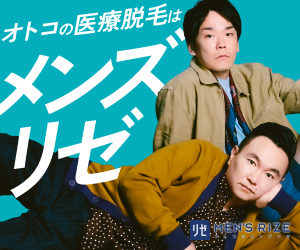 メンズリゼ バナー