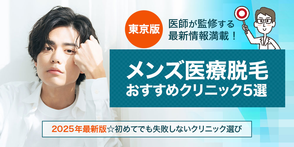 メンズ医療脱毛！初めてでも失敗しない東京の人気クリニック5選