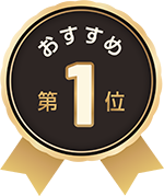 おすすめ1位