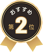 おすすめ2位
