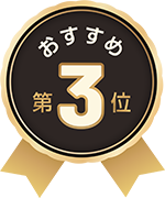 おすすめ3位