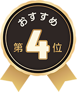 おすすめ4位