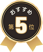 おすすめ5位