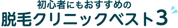 初心者にもおすすめの脱毛クリニックベスト3