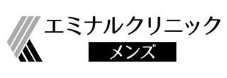 エミナルクリニック メンズ